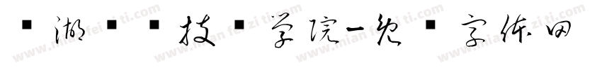 芜湖职业技术学院字体转换