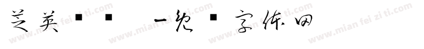 芝英拟态霉字体转换