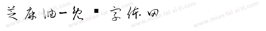 芝麻油字体转换