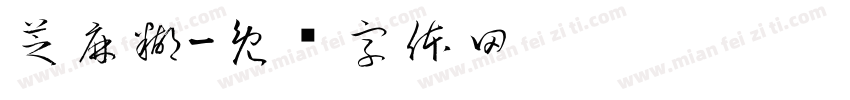 芝麻糊字体转换