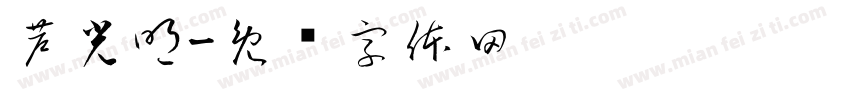 芦光明字体转换