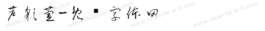 芦彩萱字体转换