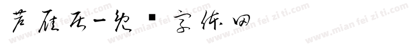 芦雁居字体转换
