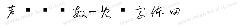 芦鹏邹剑敏字体转换