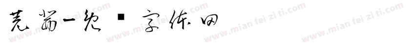 芫茜字体转换