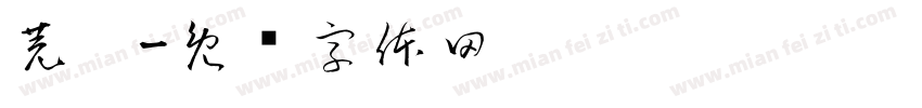 芫荽字体转换