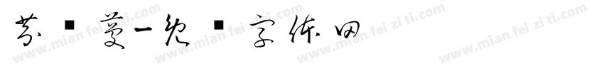 芬丽蔓字体转换