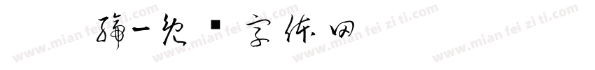 芮紓締字体转换