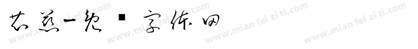 芯慈字体转换