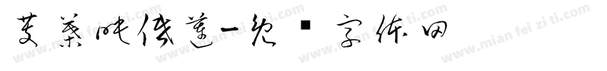 芰葉映低蓮字体转换