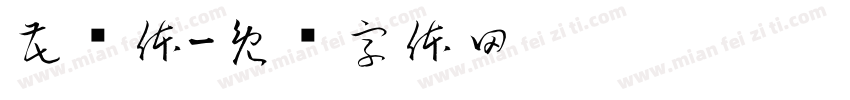 花伦体字体转换