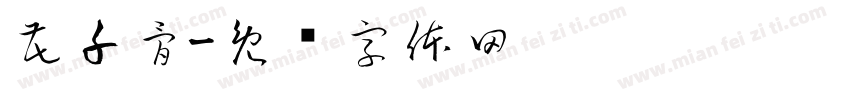 花千骨字体转换