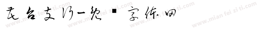 花台支行字体转换