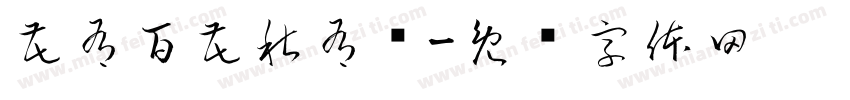 花有百花秋有绿字体转换
