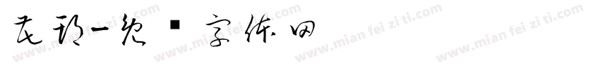 花期字体转换