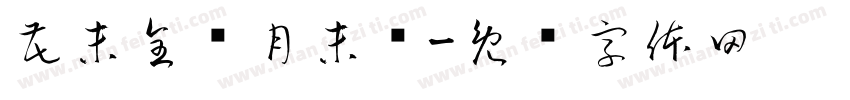 花未全开月未圆字体转换