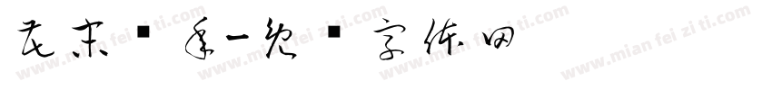 花末堇年字体转换
