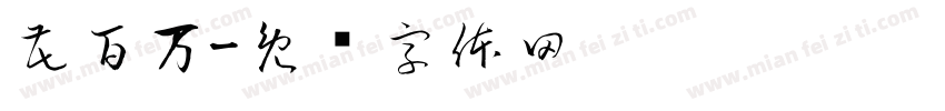 花百万字体转换