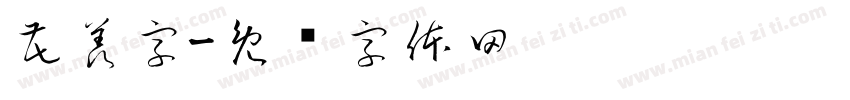 花羡字字体转换