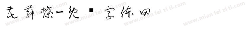 花舞蝶字体转换