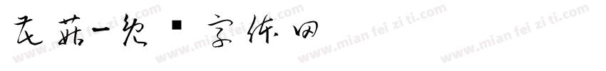 花菇字体转换