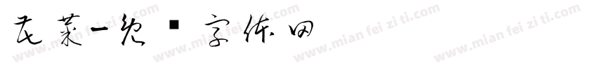花菜字体转换