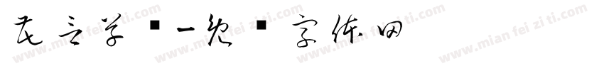 花言草语字体转换