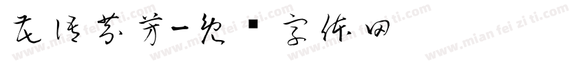 花語芬芳字体转换