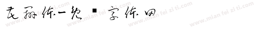 花辨体字体转换