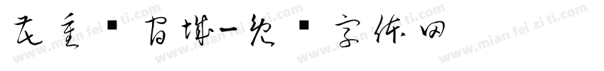 花重锦官城字体转换