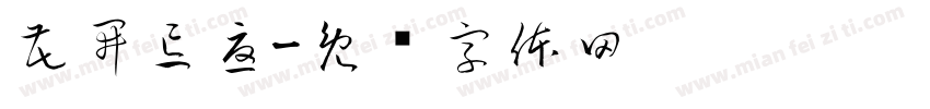 花開忘憂字体转换