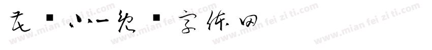 花风小字体转换
