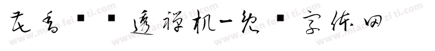 花香鸟语透禅机字体转换
