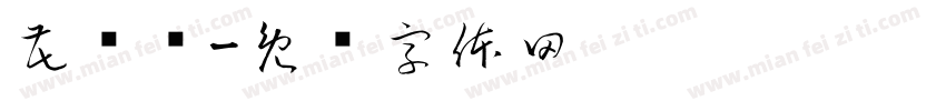 花鸟签字体转换