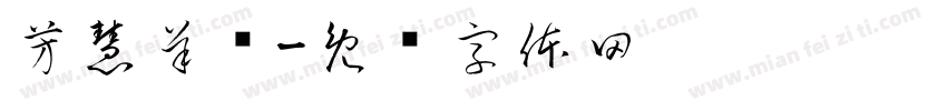 芳慧羊绒字体转换