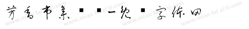 芳香市集隐归字体转换