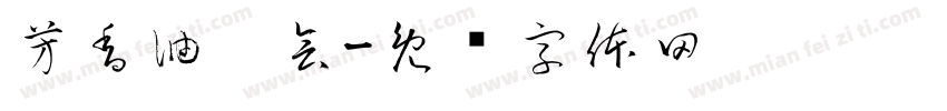 芳香油园会字体转换