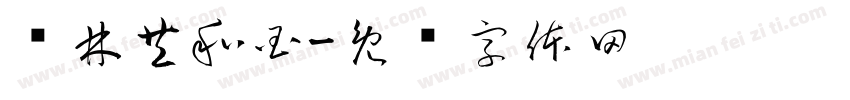苍林共和国字体转换