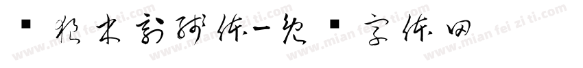 苍狼木刻残体字体转换