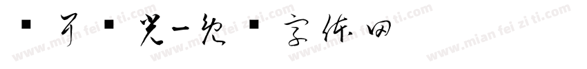 苍耳尧光字体转换