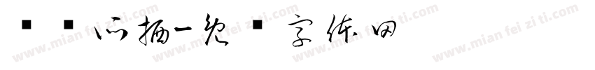 苍蓝所栖字体转换