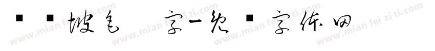 苏东坡毛笔字字体转换