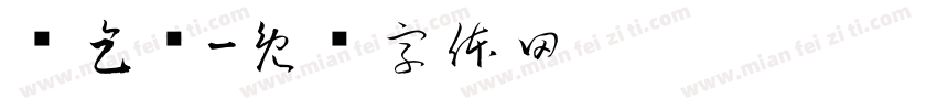 苏乞尔字体转换