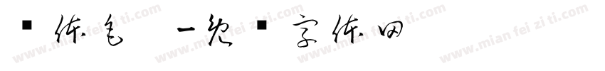 苏体毛笔字体转换