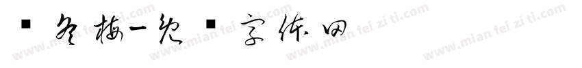 苏冬梅字体转换