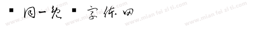 苏同字体转换