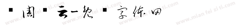 苏周缙云字体转换
