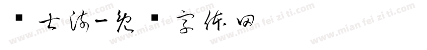 苏士澍字体转换