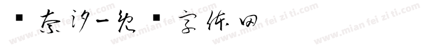 苏奈汐字体转换