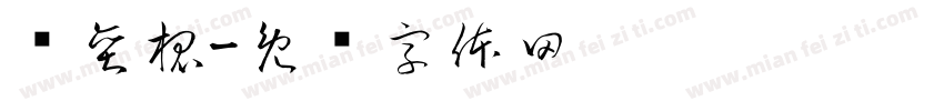 苏奕槐字体转换